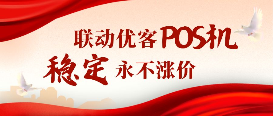 优客POS机